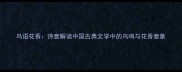 鸟语花香诗意解读中国古典文学中的鸟鸣与花香意象