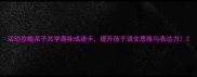 活动攻略亲子共学趣味成语卡提升孩子语文思维与表达力