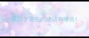 第四字是在的成语有哪些