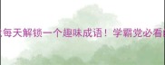 30天成语挑战每天解锁一个趣味成语学霸党必看的高效学习法