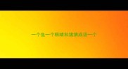 一个鱼一个眼睛和猪猜成语一个