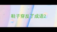 鞋子穿反了成语