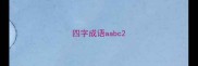 四字成语aabc
