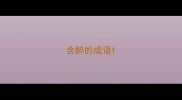 含醉的成语