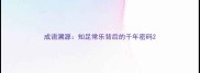成语溯源知足常乐背后的千年密码