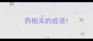 药相关的成语