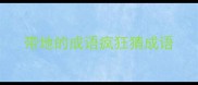 带地的成语疯狂猜成语