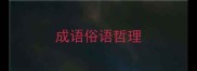 成语俗语哲理