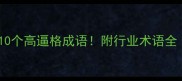建筑行业必学的10个高逼格成语附行业术语全附赠PPT模板