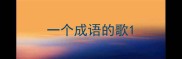 一个成语的歌