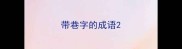 带巷字的成语