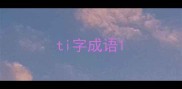 ti字成语