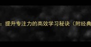 10个读书专用成语提升专注力的高效学习秘诀附经典案例与训练方法