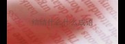 结结什么什么成语