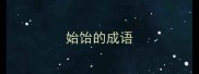 始饴的成语