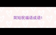 简短祝福语成语