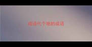 成语代个地的成语