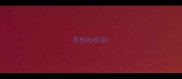 有他的成语