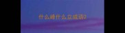 什么峰什么立成语