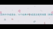 成语百科牛字成语全15个经典牛字成语及使用场景附例句
