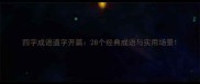 四字成语道字开篇28个经典成语与实用场景