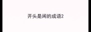 开头是闲的成语