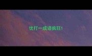 忧打一成语疯狂