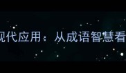 节流开源的成语故事及现代应用从成语智慧看财务管理的双刃剑策略