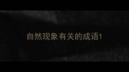 自然现象有关的成语
