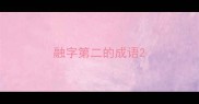 融字第二的成语