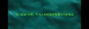 冷门成语100例不为人知的国学智慧与巧妙表达