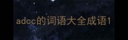 adcc的词语大全成语