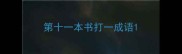 第十一本书打一成语