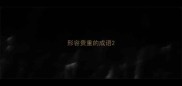 形容贵重的成语
