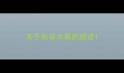 关于形容水果的成语
