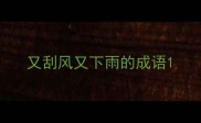 又刮风又下雨的成语