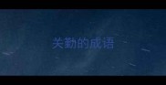 关勤的成语