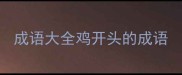 成语大全鸡开头的成语