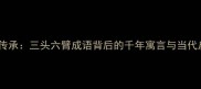 智慧传承三头六臂成语背后的千年寓言与当代启示