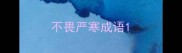 不畏严寒成语