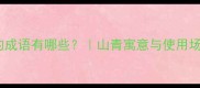 山青的成语有哪些山青寓意与使用场景全