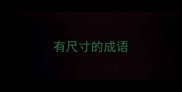 有尺寸的成语