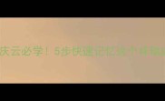景星庆云必学5步快速记忆这个祥瑞成语