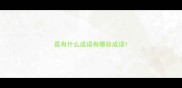 孤有什么成语有哪些成语