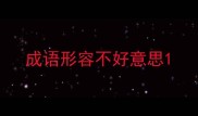 成语形容不好意思