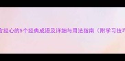 包含经心的5个经典成语及详细与用法指南附学习技巧