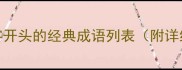 脾字开头的经典成语列表附详细