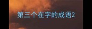 第三个在字的成语