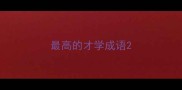 最高的才学成语