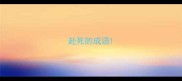 赴死的成语